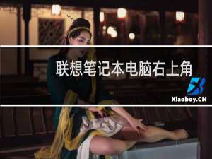 联想笔记本电脑右上角音量调节热键问题