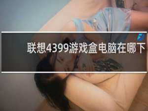 联想4399游戏盒电脑在哪下