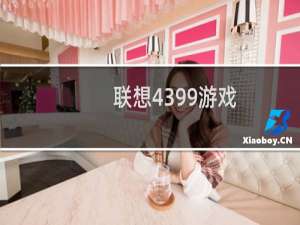 联想4399游戏
