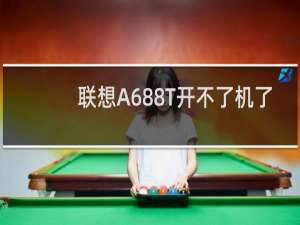 联想A688T开不了机了