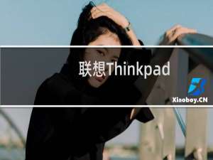 联想Thinkpad X240如何关闭触摸板?