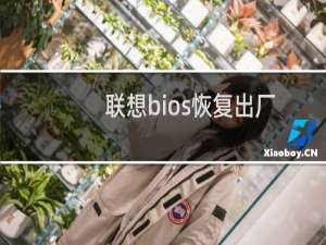 联想bios恢复出厂设置图解教程（联想bios恢复出厂设置）