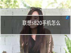 联想s820手机怎么样