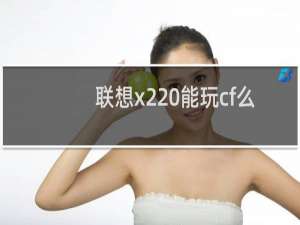 联想x220能玩cf么