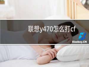联想y470怎么打cf