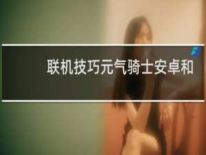 联机技巧元气骑士安卓和苹果可以联机吗