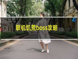 联机饥荒boss攻略