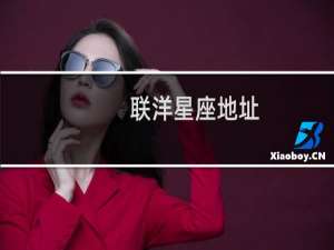 联洋星座地址