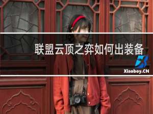 联盟云顶之弈如何出装备