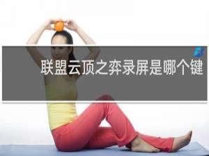 联盟云顶之弈录屏是哪个键