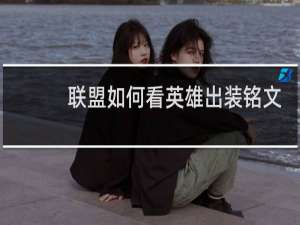 联盟如何看英雄出装铭文