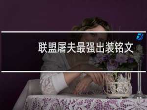 联盟屠夫最强出装铭文