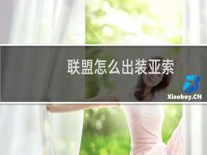 联盟怎么出装亚索