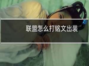 联盟怎么打铭文出装