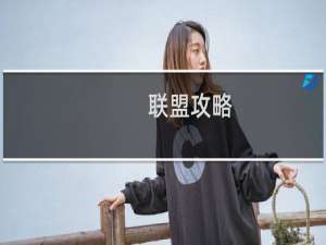 联盟攻略