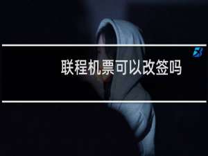 联程机票可以改签吗
