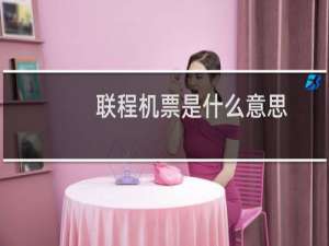 联程机票是什么意思