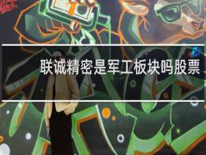 联诚精密是军工板块吗股票