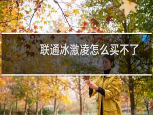 联通冰激凌怎么买不了