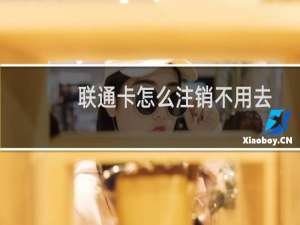 联通卡怎么注销不用去营业厅（联通卡怎么注销）