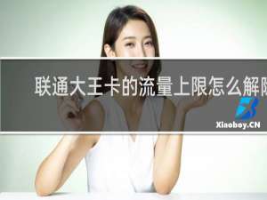 联通大王卡的流量上限怎么解除