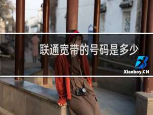 联通宽带的号码是多少