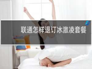 联通怎样退订冰激凌套餐
