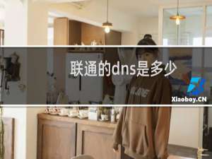 联通的dns是多少