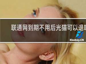 联通网到期不用后光猫可以退吗