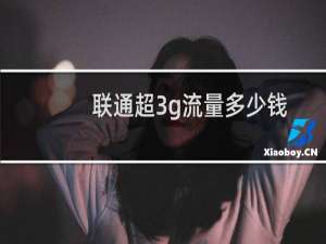 联通超3g流量多少钱（联通3g流量多少钱一兆）