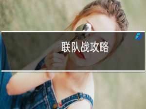 联队战攻略