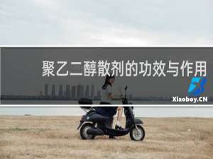 聚乙二醇散剂的功效与作用