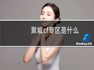 聚城cf专区是什么