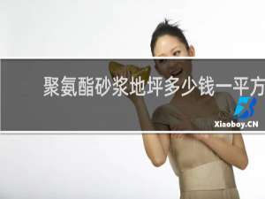 聚氨酯砂浆地坪多少钱一平方