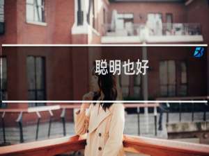 聪明也好，装傻也罢；如是己，又何妨！什么梗？什么梗