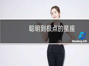 聪明到极点的星座