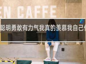 聪明勇敢有力气我真的羡慕我自己什么梗