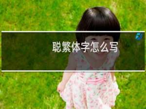 聪繁体字怎么写