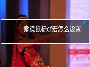肃魂鼠标cf宏怎么设置