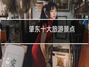 肇东十大旅游景点