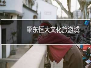 肇东恒大文化旅游城