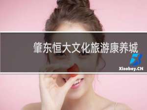 肇东恒大文化旅游康养城