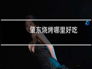 肇东烧烤哪里好吃
