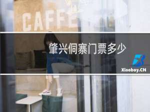 肇兴侗寨门票多少