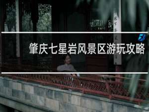 肇庆七星岩风景区游玩攻略