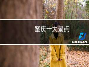 肇庆十大景点