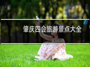 肇庆四会旅游景点大全