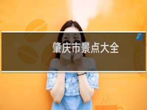 肇庆市景点大全