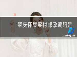 肇庆怀集梁村邮政编码是多少