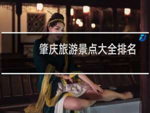 肇庆旅游景点大全排名